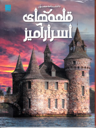 دانشنامه مصور قلعه های اسرارآمیز