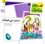 قصه های پیامبران 7 (زمزم می جوشد)