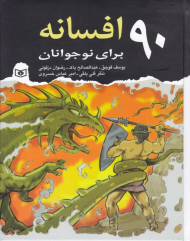 90 افسانه برای نوجوانان
