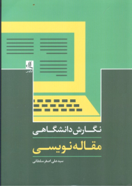 نگارش دانشگاهی مقاله نویسی