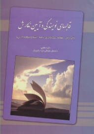 قالبهای نویسندگی و آیین نگارش (گزارش، مقاله، تک نگاری، نامه، انشاء و قطعه ادبی)