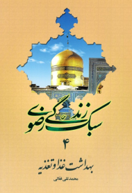 بهداشت غذا و تغذیه (سبک زندگی رضوی 4)