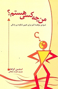 من چه کسی هستم؟ (شیوه ای موفقیت آمیز برای تعیین شالوده زندگی)