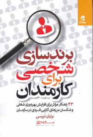 برندسازی شخصی برای کارمندان