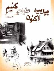 بیایید اکنون طراحی کنیم