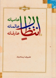 انتظار عامیانه، انتظار عالمانه، انتظار عارفانه - گالینگور