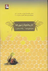 تاریخچه زنبورها