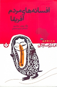 افسانه های مردم آفریقا (افسانه ها و قصه های ملل)