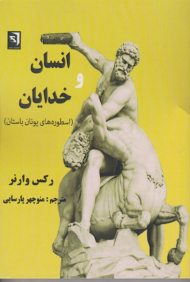 انسان و خدایان (اسطوره های یونان باستان)