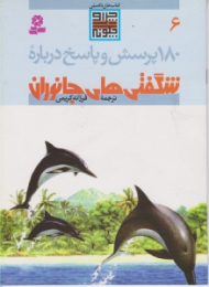 180 پرسش و پاسخ درباره شگفتی های جانوران