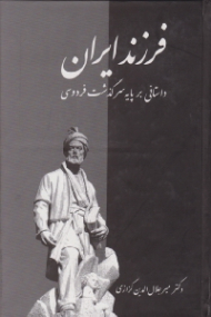 فرزند ایران (داستانی بر پایه سرگذشت فردوسی)