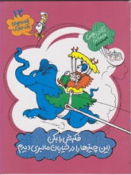 فکرش را بکن این چیزها را در خیابان مالبری دیدم (قصه های یک جورکی 12)