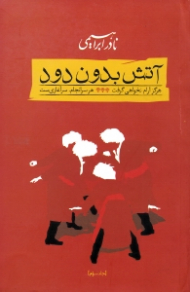 آتش بدون دود جلد 3