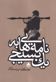 نامه هایی به یک بسیجی