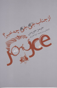 از جناب جی.جی. چه خبر؟