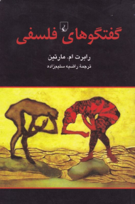 گفتگوهای فلسفی