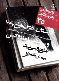 داستان خرس های پاندا (نمایشنامه 35)