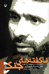 ناگفته های جنگ (خاطرات سپهبد علی صیاد شیرازی)