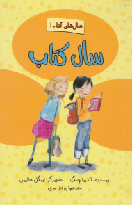 سال کتاب (سال های آنا 1)