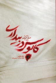 کابوس در بیداری (روایتی از حج خونین سال 66)