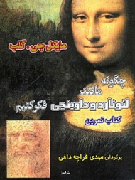 چگونه مانند لئوناردو داوینچی فکر کنیم (کتاب تمرین)