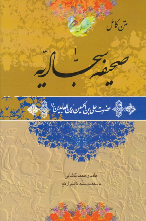 صحیفه سجادیه (متن کامل)
