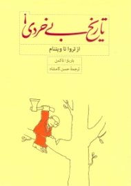 تاریخ بی خردی