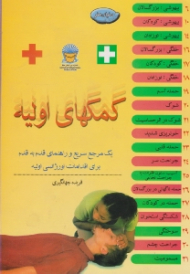 کمک های اولیه (یک مرجع سریع و راهنمای قدم به قدم برای اقدامات اورژانسی اولیه)