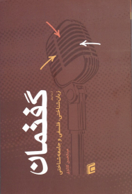 گفتمان از سه منظر زبان شناختی، فلسفی و جامعه شناختی