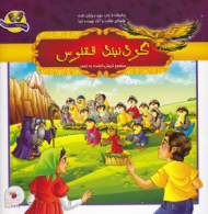 گردنبند ققنوس (برگرفته از باب نهم مرزبان نامه)