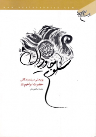 طلوع جاویدان (پژوهشی درباره زندگانی حضرت ابراهیم علیه السلام)