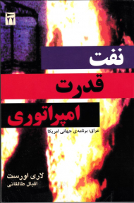 نفت، قدرت، امپراطوری (عراق، برنامه جهانی آمریکا)