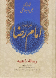توصیه های طبی و بهداشتی امام رضا علیه السلام - شرح کامل رساله ذهبیه (نقشه تحول نظام اسلامی سلامت)