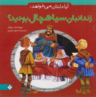 آیا دلتان می خواهد زندابان سیاهچال بودید