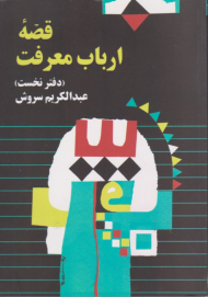 قصه ارباب معرفت (دفتر نخست)