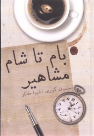 بام تا شام مشاهیر