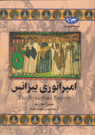 امپراتوری بیزانس (مجموعه تاریخ جهان 23)