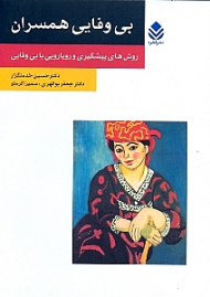 بیوفایی همسران