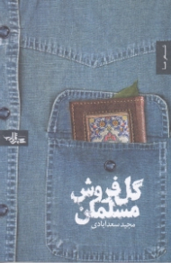 گل فروش مسلمان