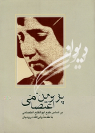 دیوان پروین اعتصامی (بر اساس طبع ابوالفتح اعتصامی)