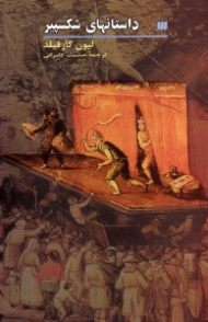 داستان های شکسپیر