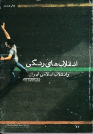 انقلاب های رنگی و انقلاب اسلامی