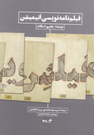 فیلم نامه نویسی انیمیشن