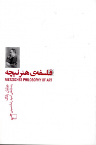 فلسفه هنر نیچه