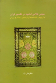 مبانی کلامی امامیه در تفسیر قرآن (با رویکرد نقادانه به آرای ذهبی، عسال و رومی)