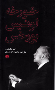 خورخه لوئیس بورخس