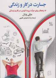 جسارت در کار و زندگی(12راهکار برای جرات پیدا کردن در کار و زندگی)