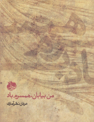 من بیابان، همسرم باد