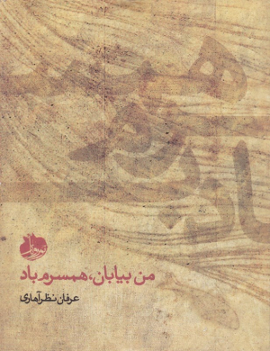 من بیابان، همسرم باد