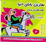 بهترین بابای دنیا 3 - قصه های پدر و پسر